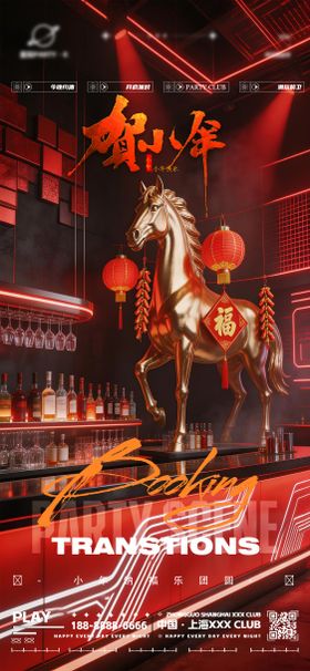小年夜店酒吧转场海报