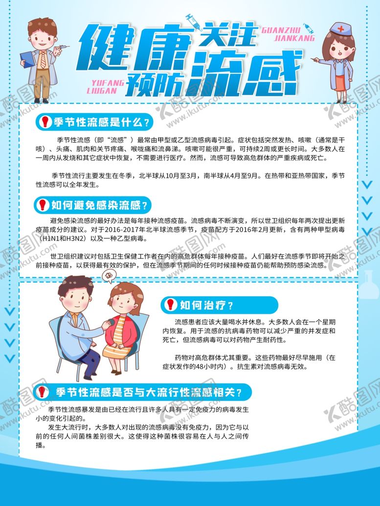 编号：84779609112348419245【酷图网】源文件下载-预防流感