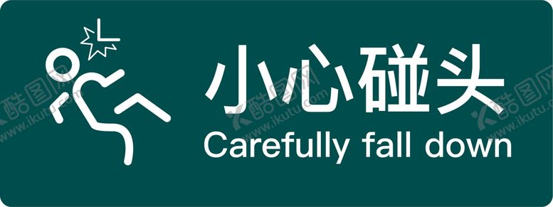 编号：74839009190043115427【酷图网】源文件下载-小心碰头