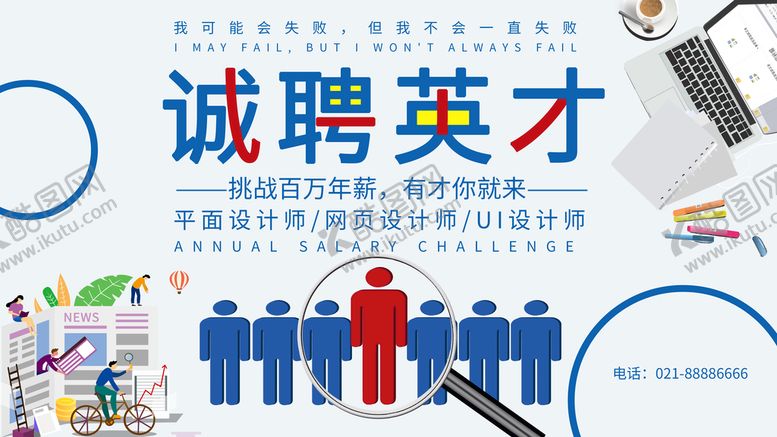 编号：12789009240159336059【酷图网】源文件下载-诚聘精英