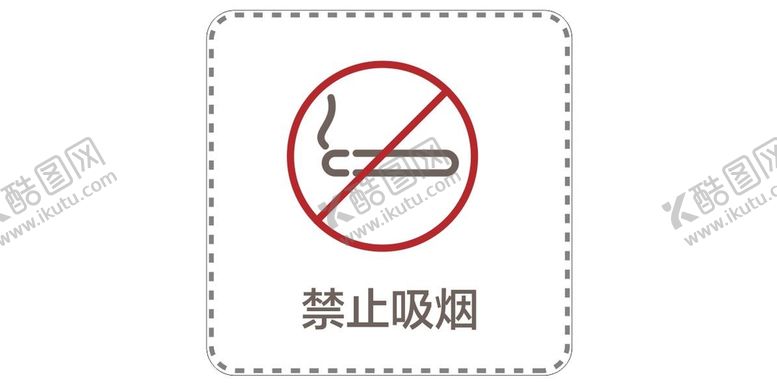 编号：68818110251024308318【酷图网】源文件下载-禁止吸烟