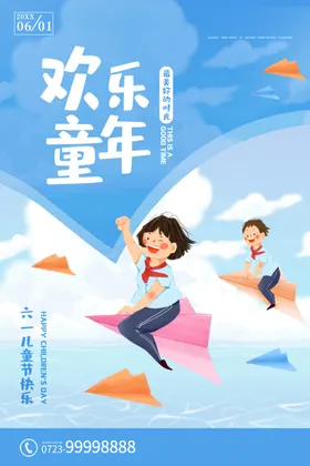 儿童节商场六一海报61海报