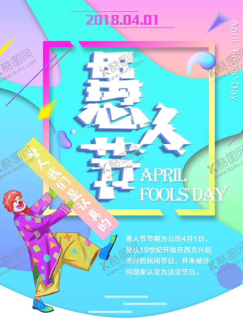 编号：93994109192254012416【酷图网】源文件下载-愚人节