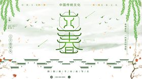 立春