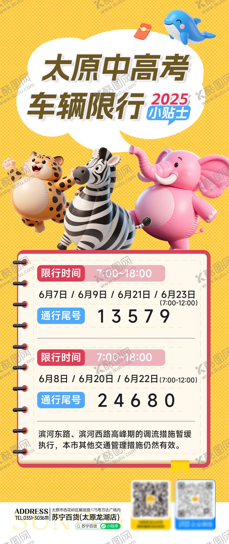 编号：27417806152035522760【酷图网】源文件下载-中考高考道路限行管制图公告海报