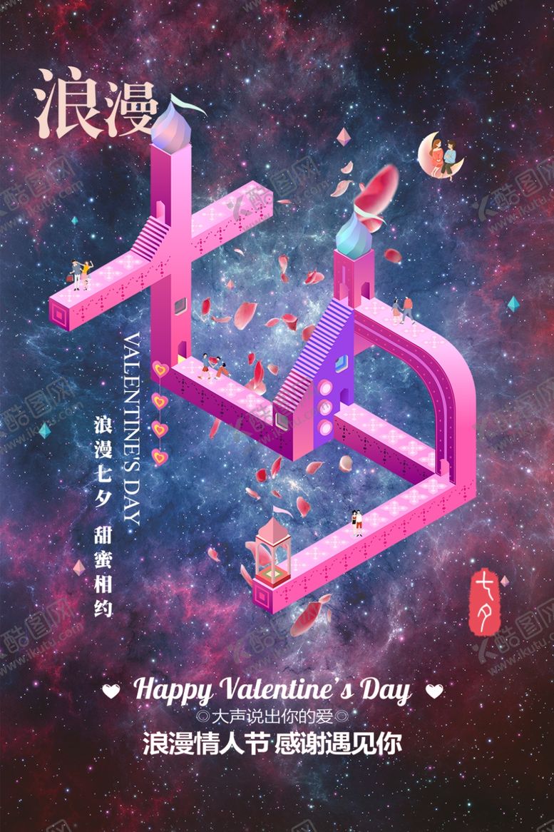 编号：36418907061509378724【酷图网】源文件下载-七夕海报