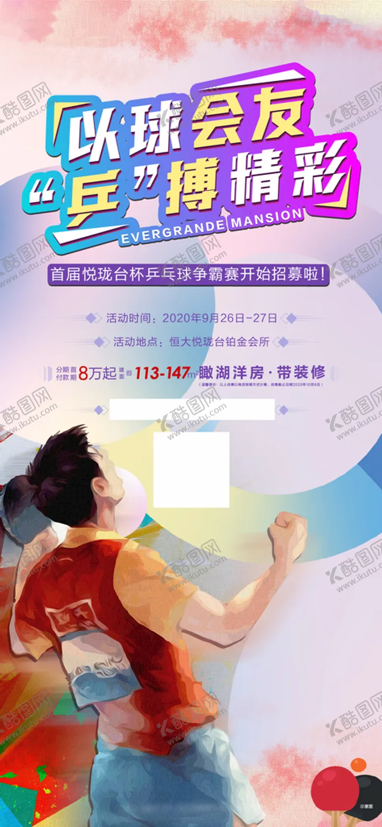 编号：25189409152124588519【酷图网】源文件下载-乒乓球以球会友海报