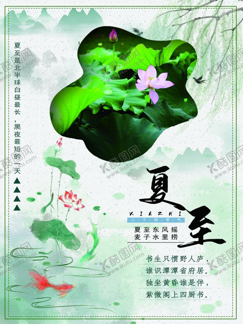 编号：42587410210213194346【酷图网】源文件下载-夏至海报