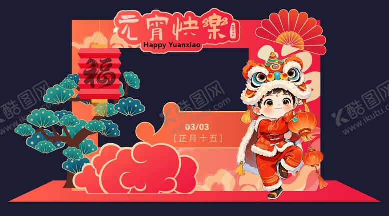 编号：61536802160202529741【酷图网】源文件下载-元宵节打卡物料