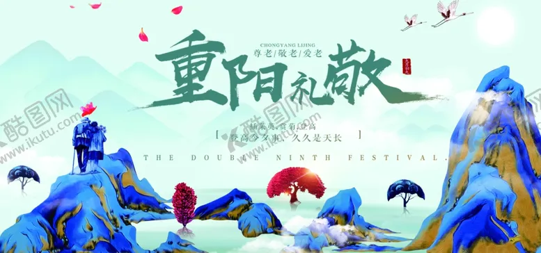 编号：72931504192156112106【酷图网】源文件下载-重阳海报