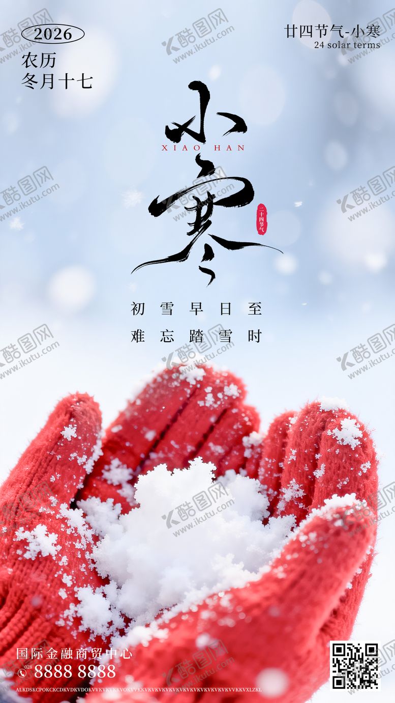 编号：42326312300904409285【酷图网】源文件下载-小寒海报 