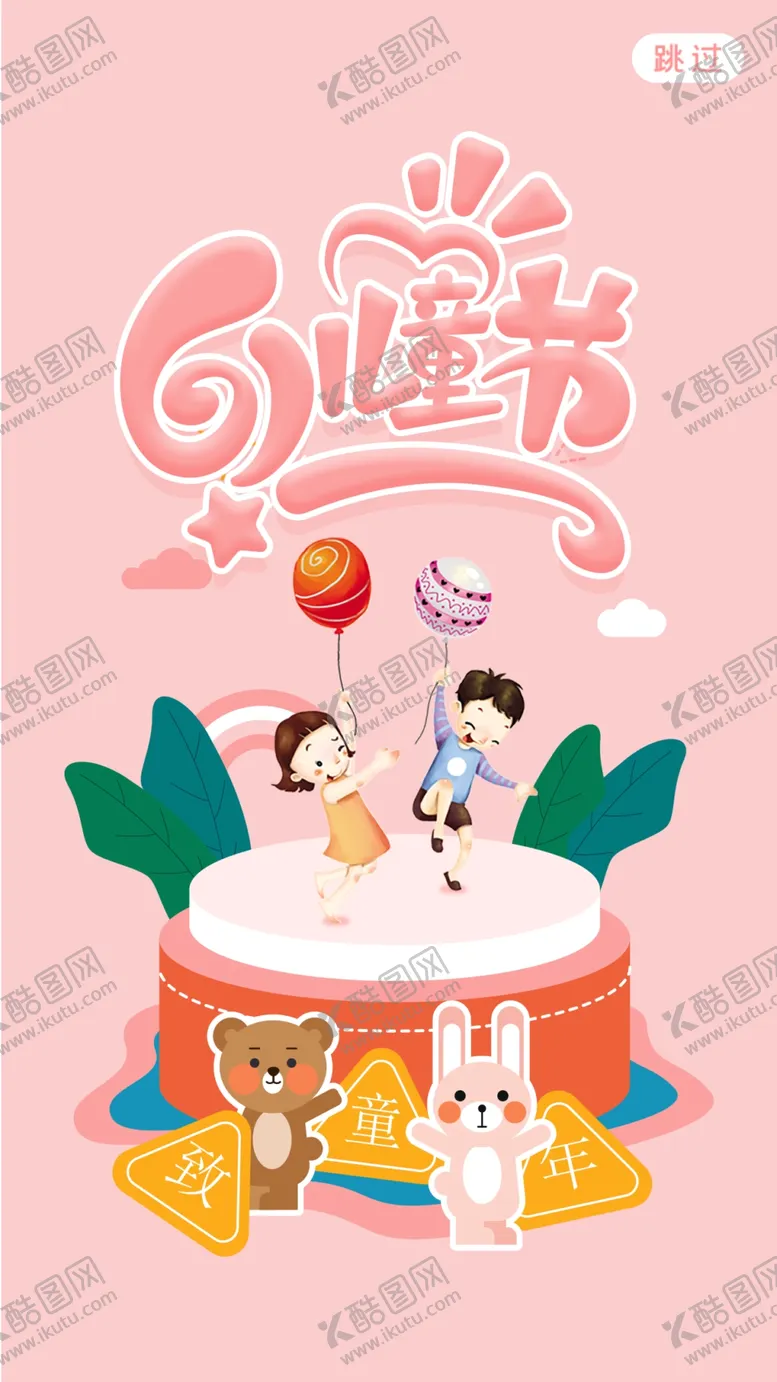 编号：51836512010858386768【酷图网】源文件下载-儿童节