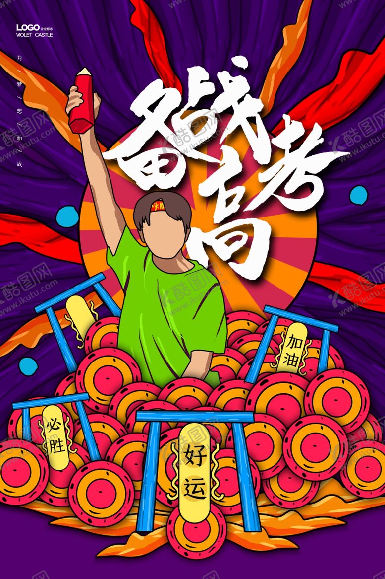 编号：52570707031916565421【酷图网】源文件下载-高考海报设计