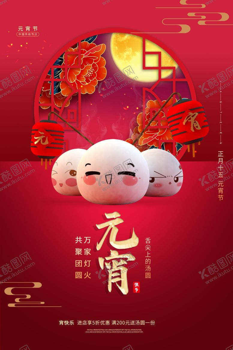 编号：85944603011735183915【酷图网】源文件下载-元宵节圆月万家灯火汤圆