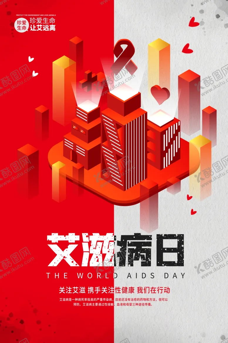 编号：79789406252233548883【酷图网】源文件下载-艾滋病海报
