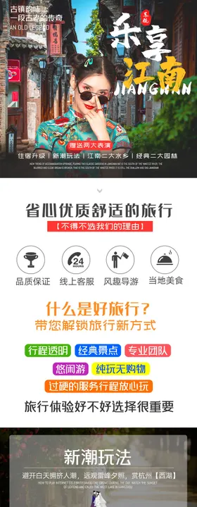 江南旅游详情页