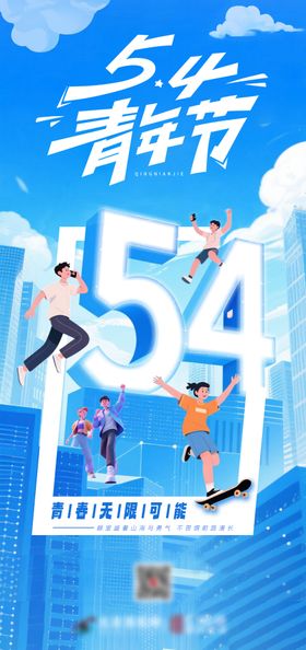 54青年节海报