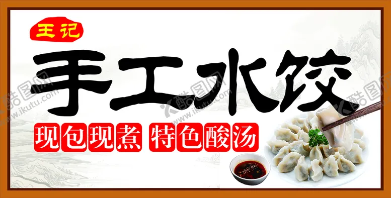 编号：55463710262020356102【酷图网】源文件下载-手工水饺