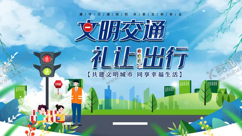 编号：04186309180240101756【酷图网】源文件下载-文明交通