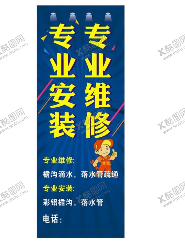 编号：63992610312216536325【酷图网】源文件下载-维修 安装 展架