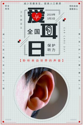 爱耳日