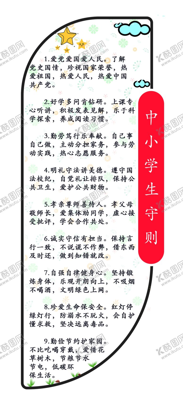 编号：47084009181135392144【酷图网】源文件下载-中小学生守则