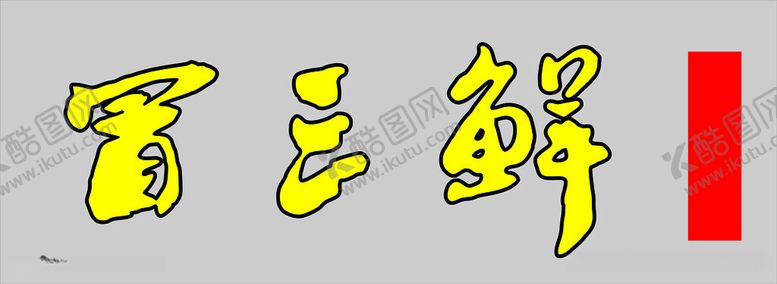 编号：45832712130852315170【酷图网】源文件下载-冒三鲜LOG
