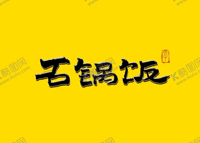 编号：75486009092028166477【酷图网】源文件下载-石锅饭书法字毛笔字