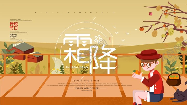 编号：61686704161940558385【酷图网】源文件下载-霜降