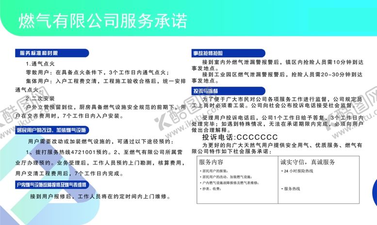 编号：96987405081436015735【酷图网】源文件下载-燃气公司服务使用说明