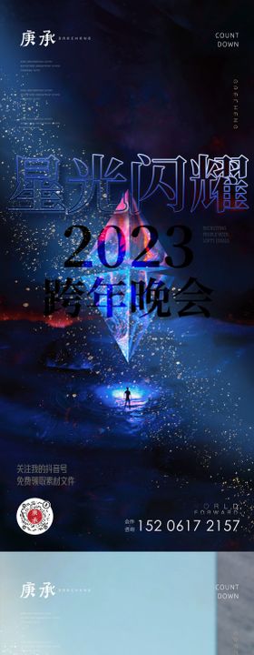 炫彩2023跨年晚会海报