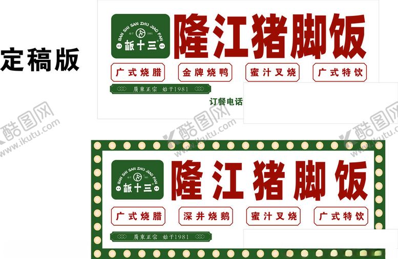 编号：25275102161018005108【酷图网】源文件下载-隆江猪脚饭灯箱门头