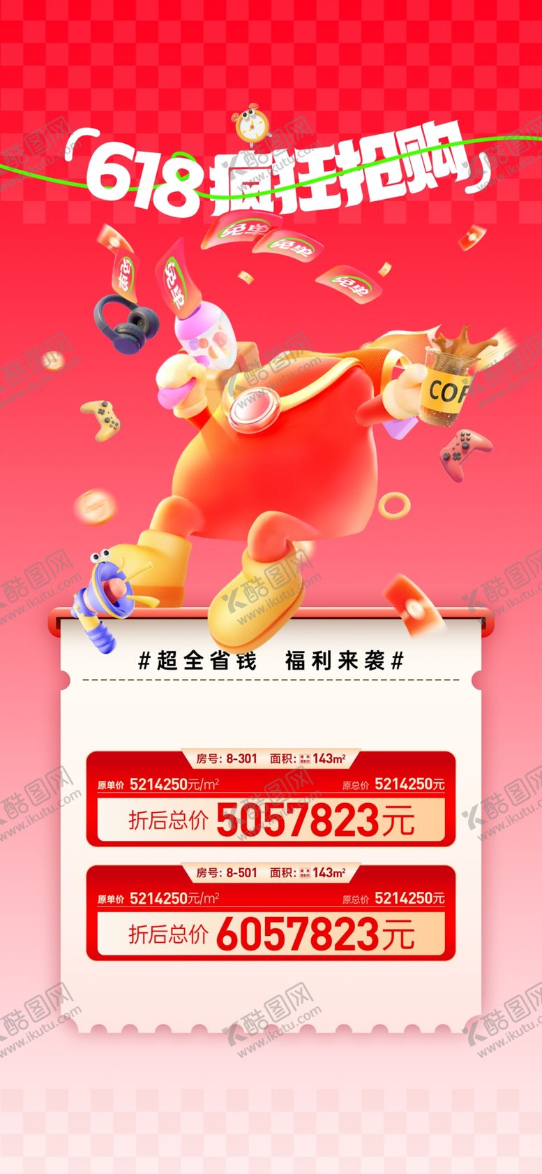 编号：45231205270850109828【酷图网】源文件下载-地产618促销