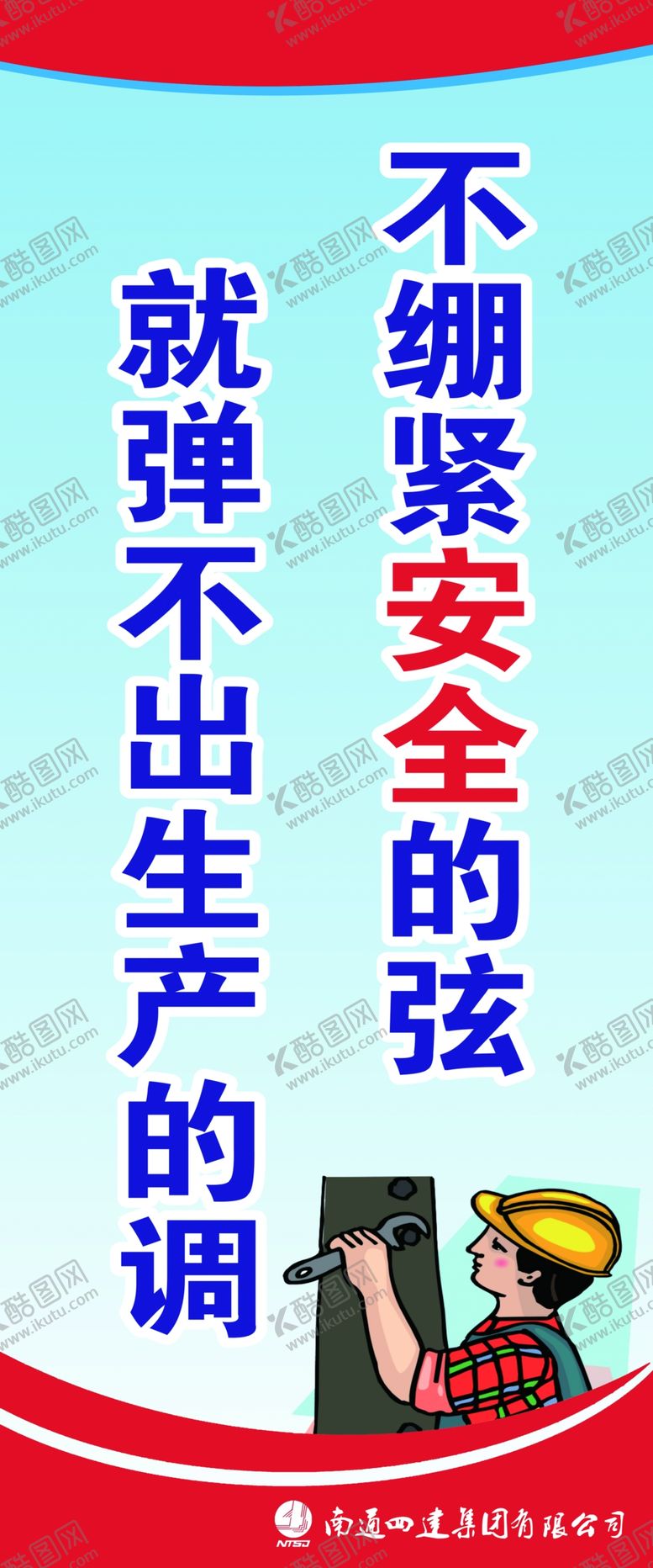 编号：52157510270233394810【酷图网】源文件下载-工地安全展板标语