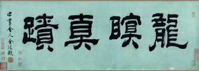 编号：64512009240929159605【酷图网】源文件下载-乡约书法毛笔字