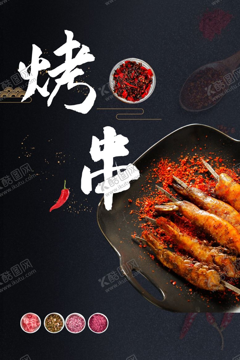 编号：66504007062034116221【酷图网】源文件下载-烤串