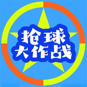 消暑大作战