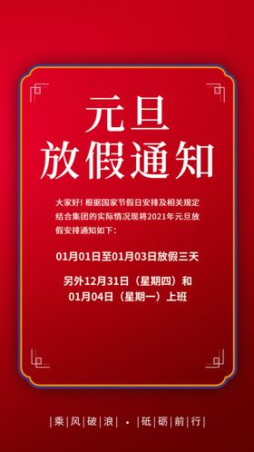 元旦新年放假通知公告海报