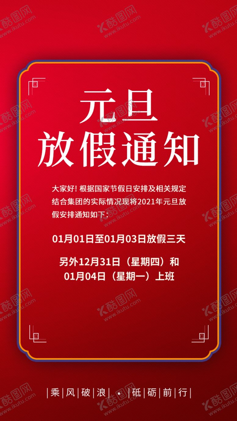 编号：42814609250847412046【酷图网】源文件下载-元旦新年放假通知公告海报