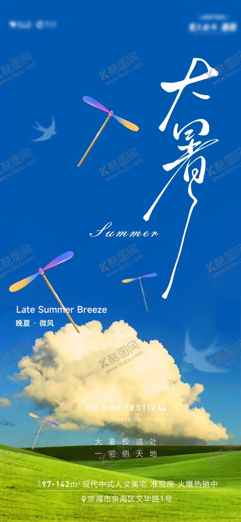 编号：62190907142302154118【酷图网】源文件下载-大暑海报