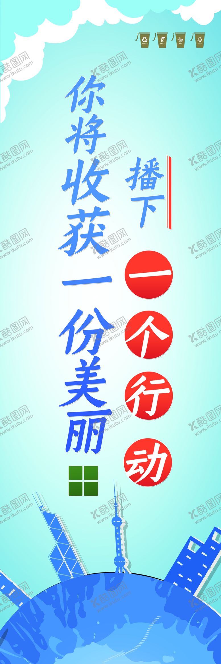 编号：71541910310619378679【酷图网】源文件下载-垃圾分类