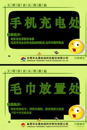 宿舍标志-手机充电、毛巾放置处