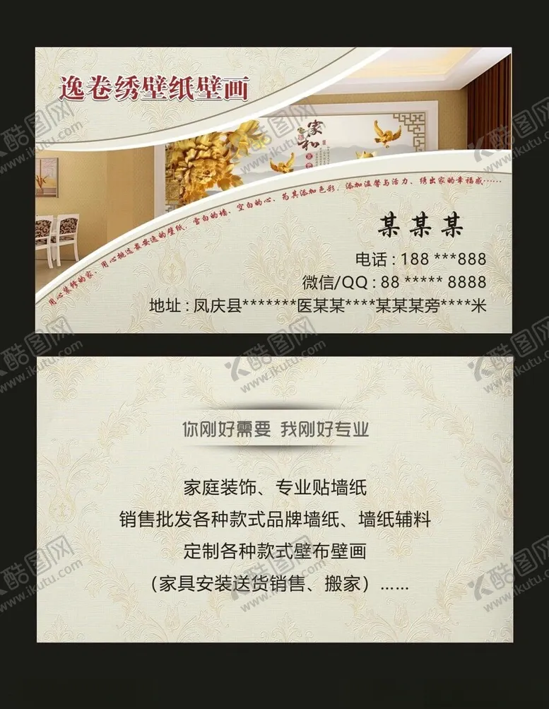编号：21688902090901463077【酷图网】源文件下载-墙纸壁画装修名片
