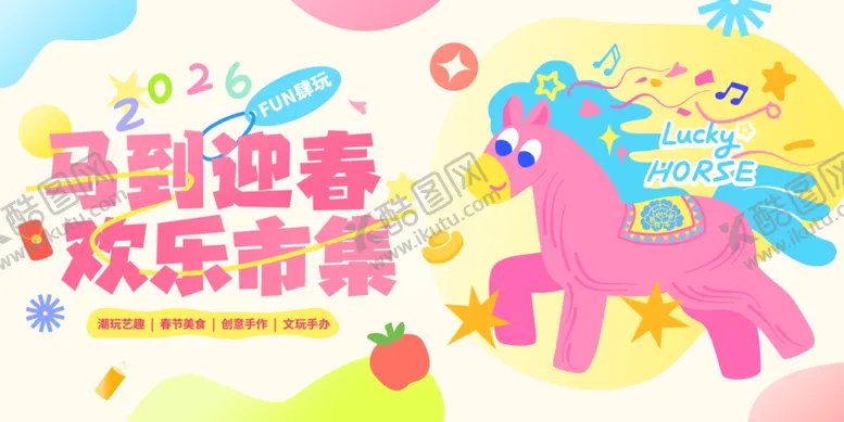 编号：66663201050242312012【酷图网】源文件下载-马年活动主视觉