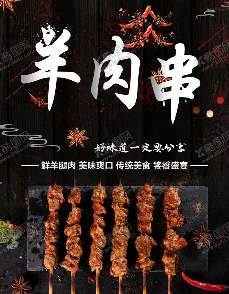 编号：36621401211121405746【酷图网】源文件下载-羊肉串