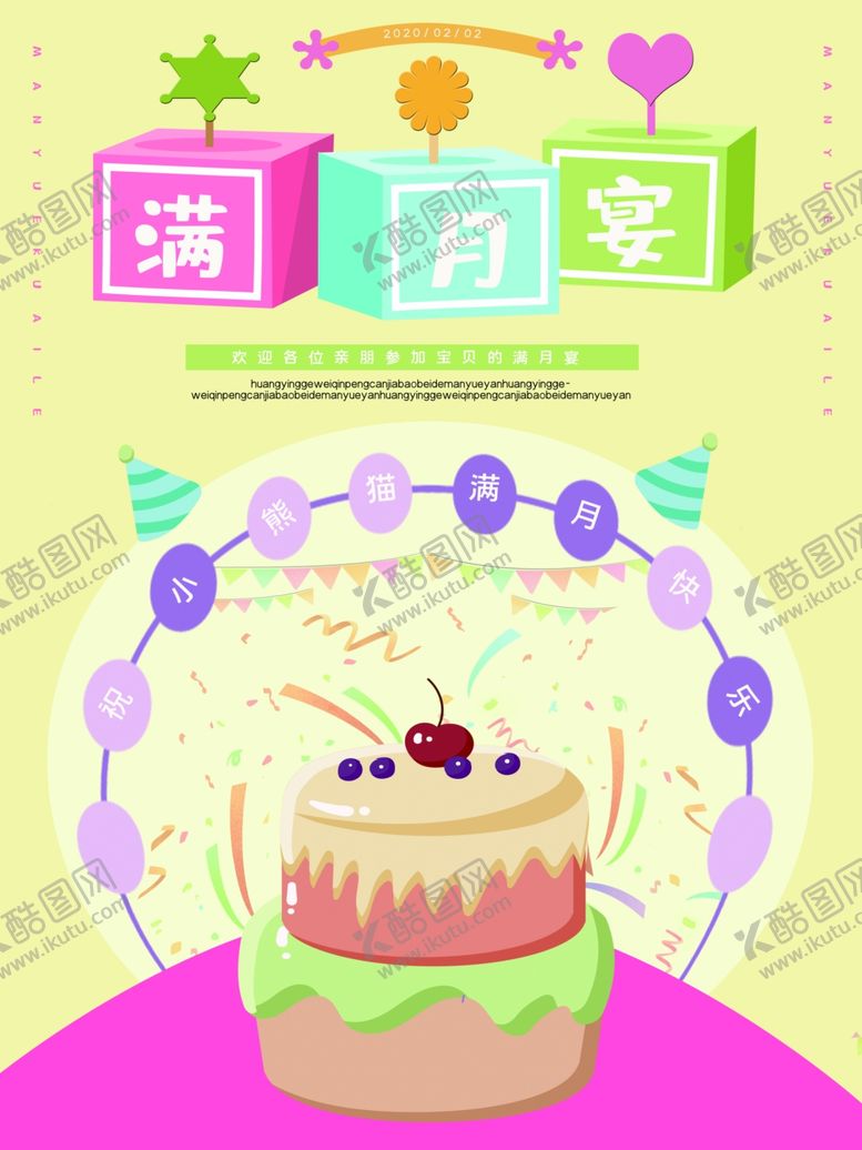 编号：20427704190107099536【酷图网】源文件下载-满月宴