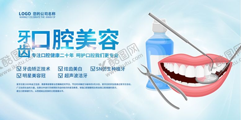 编号：96699205121351572328【酷图网】源文件下载-口腔美容牙齿海报