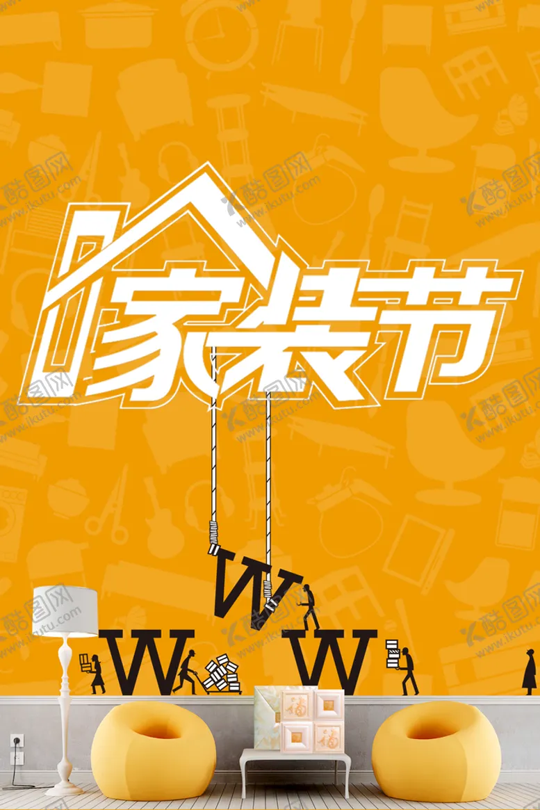 编号：41786510020036333719【酷图网】源文件下载-家装节