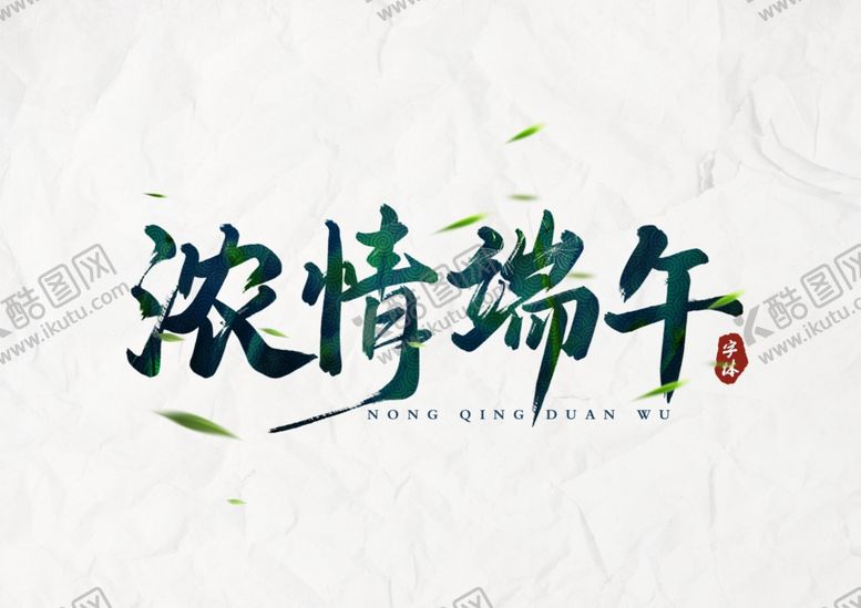 编号：36886207060211195145【酷图网】源文件下载-浓情端午主题字体古风毛笔字素材