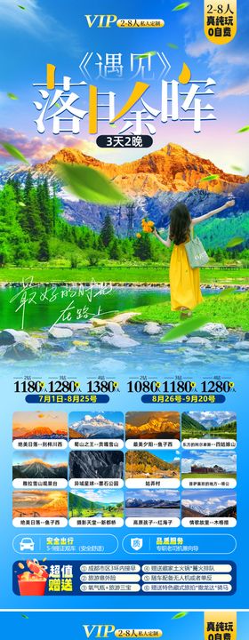 孟获城川西旅游海报